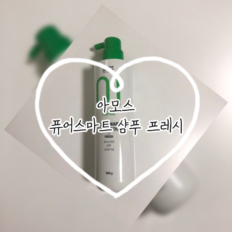 초미세먼지 99.9%제거되는 아모스 퓨어스마트 샴푸 프레시 리뉴얼되어 나왔어요!!