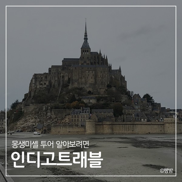 몽생미셸 투어 가려면 꼭 챙겨야죠, 인디고트래블 할인코드