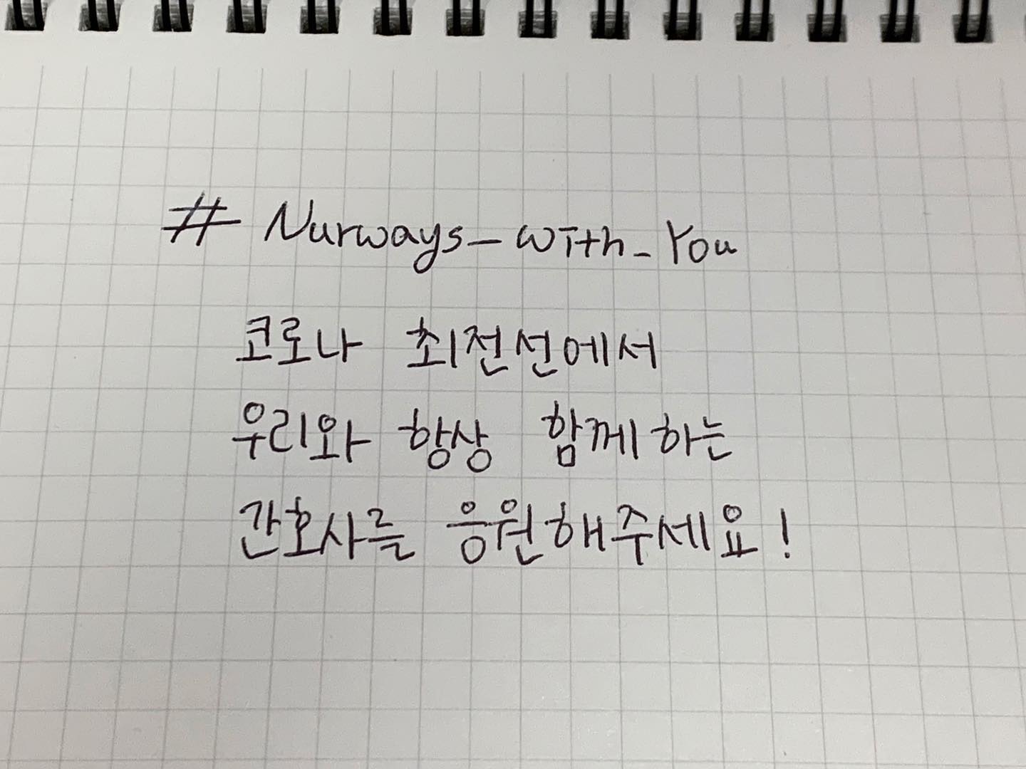 #널스노트 X #리딩널스
#간호사응원캠페인 #Nurways_With_You
#코로나_최전선에서_우리와_항상_함께하는_간호사를_응원해주세요
-
"코로나와 싸우고 있는 간호사분들을 응원해주세요."
-
의료인이 부족하다는 #대한간호협회 의 긴급 호소문을 보고 대구/경북 의료지원을 떠났습니다. 실제 현장에서 코로나와 싸우고 계시는 간호사 선생님들이 헌신과 희생으로 매일매일 얼마나 힘쓰고 계시는지 알게 되었습니다.
-
그렇기에 각자의 자리에서 자신의 '생명을 담보'로 환자분들을 위해 일하고 계시는 간호사 선생님들을 응원하기 위해 이번 캠페인을 진행하게 되었습니다.
-
코로나로 고통받고 있는 분들을 응원하며 코로나의 빠른 완치와 코로나를 위해 힘쓰고 계시는 의료인분들을 응원합니다.
-
🙋 캠페인 참여방법🙋
1.
#Nurways_With_You
코로나 최전선에서 우리와
항상 함께하는 간호사를 응원해 주세요.
-
위 문구를 손글씨로 적어주세요.
-
2. 문구를 적은 종이를 들고 마스크를 쓴 얼굴로 사진을 찍어주세요.
-
3. SNS에 해시태그 달기 & 응원 메시지 입력
#Nurways_With_You #널스노트 #간호사응원캠페인
#힘내라대한민국 #힘내라대구경북 #고마워요간호사
#코로나_최전선에서_우리와_항상_함께하는_간호사를_응원해주세요
-
해시태그 아래 자유롭게 간호사에 대한 감사 응원 메시지를 적어주세요! 현장에 계신 분들께 큰 힘이 됩니다
-
4. 같이 동참할 3명 이상 지목하기! (지목 당한 사람은 48시간 내 sns 인증!!)
-
5. 이번 캠페인은 3월말까지 #널스노트 (nursenote_official)와 함께 진행하며 참여 게시물 1개당 500원씩 대구/경북의 코로나 관련 지원이 필요한 곳에 후원됩니다. 작은 행동으로 도움이 필요한 곳에 도움을 줄 수 있습니다. 많은 참여 부탁드립니다!
-
6. 캠페인 글전체와 참여방법 1-6번까지의 내용을 복사 or 리그램해서 게시글 작성하기(혹시 원문 텍스트가 필요하시다면 DM 주세요.

hayoung_224 yeonjoo0213 se_omin_