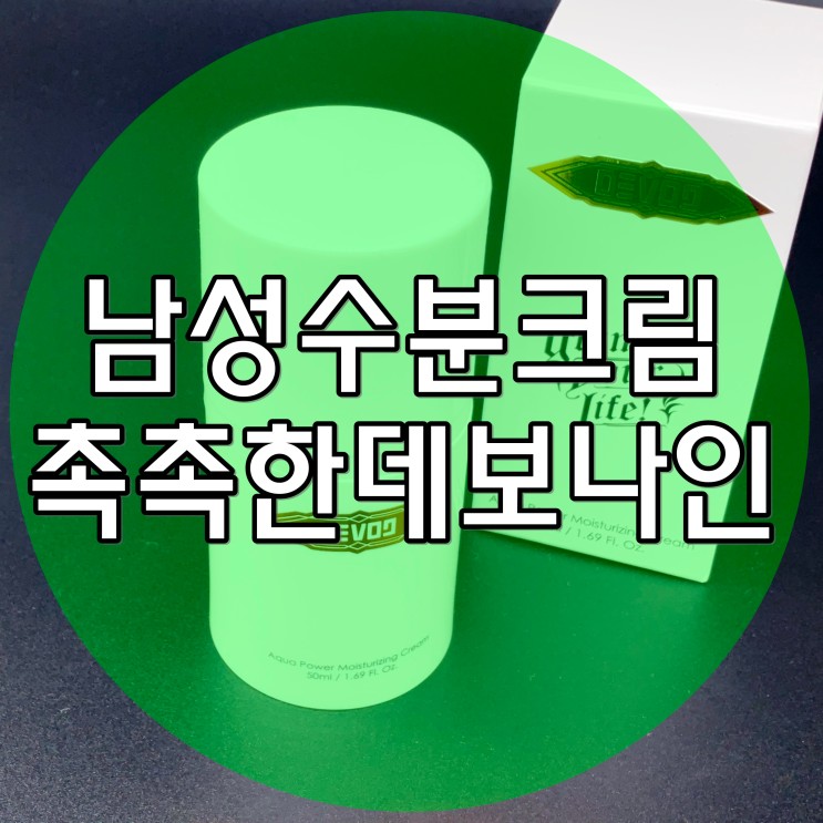 남성수분크림 데보나인 촉촉하고 건강한 피부관리방법