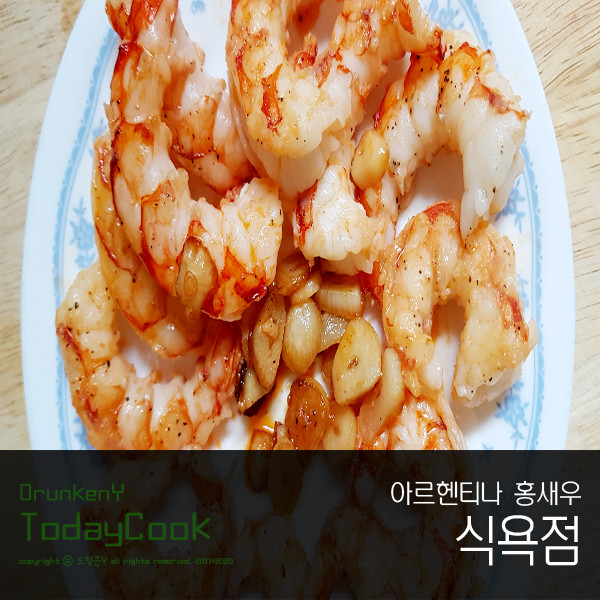 아르헨티나 홍새우 요리 식욕점 손질된 새우로 쉽게 갈릭새우구이