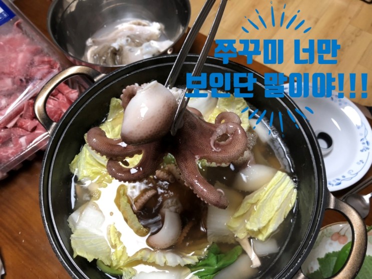 쭈꾸미샤브샤브 제철이라 집에서~ 식욕점 산지 직송