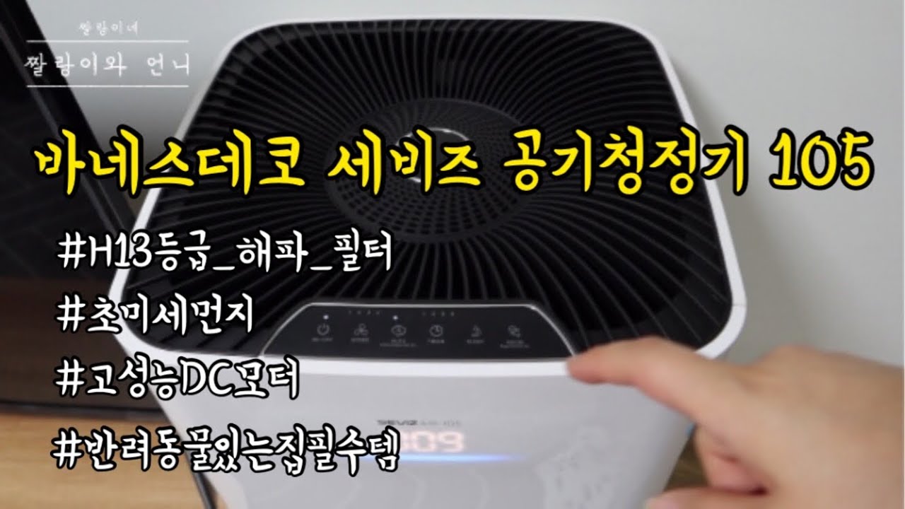 [협찬영상]바네스데코 세비즈  AIR-105 | 강아지 털 등 초미세먼지 걸러주는 공기청정기