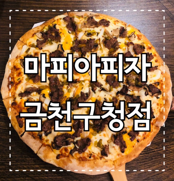 금천롯데캐슬 맛집, 마피아피자앤펍(맛있음)