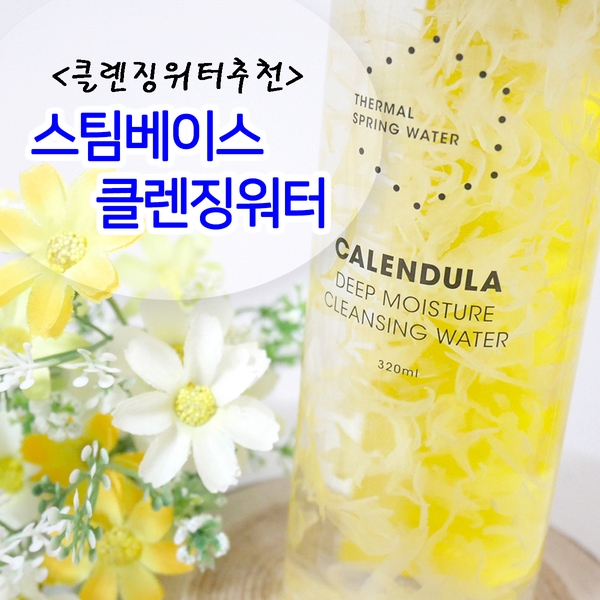 스팀베이스 자극없이 강한세정력을 가진 악건성 피부에 추천드리는클렌징워터