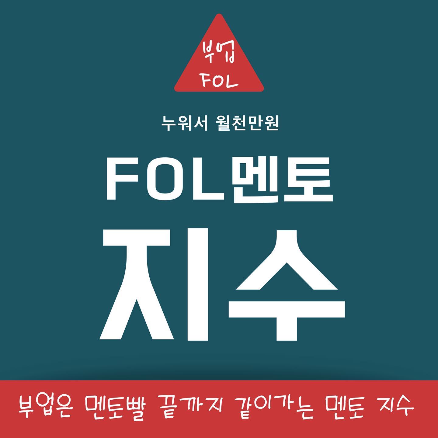 남들처럼 FLEX 하고싶으시죠?
⠀
⠀
날위해 쓰는돈도 아끼게 되는데,
언제쯤 나도 다른 사람들 처럼 비싼옷과 가방, 해외여행을
돈💶걱정없이 막 할수 있을까 생각드시죠?
⠀
⠀
생각만 하지 말고, 부러워만 하지 말고,
저 지수 멘토와 함께해요
⠀
⠀
그 꿈 이룰수 있게 도와드릴게요
⠀
⠀
수많은 부업과 더 많은 멘토들로 누가 나를 부업성공의 길로 이끌어 줄지 어려우실거예요.
⠀
이미 한번 실패했다면 다시 시작 하기 두려울 거구요.
⠀
⠀
포기하지 않아요
당신이 수익날때까지 끝까지 함께합니다
⠀
⠀
✔️돈버는 방법
✔️인스타 지수 올리는 방법
✔️누워서 남들 월급 몇배 버는 방법
⠀
저 멘토 지수가 제일 잘 알고 있어요
⠀
⠀
👉핸드폰 열정 의지
딱 3개만 있으면 됩니다
⠀
⠀
고민하는 시간에 수익길 걷자구요!
⠀
⠀
문의는 프로필 상단 오픈채팅 부탁드려요ꈍ◡ꈍ
⠀