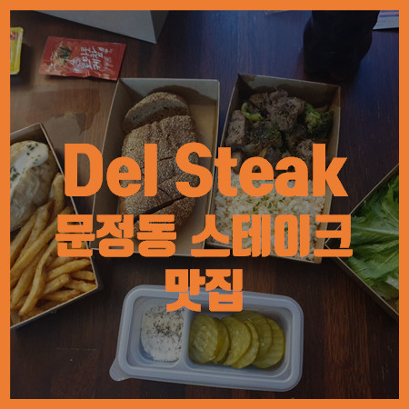 벗꽃 나들이 앤 도시락, 문정동 스테이크 테이크아웃 Del Steak(이엔에프푸드 문정점) 부채살 스테이크 풀박스
