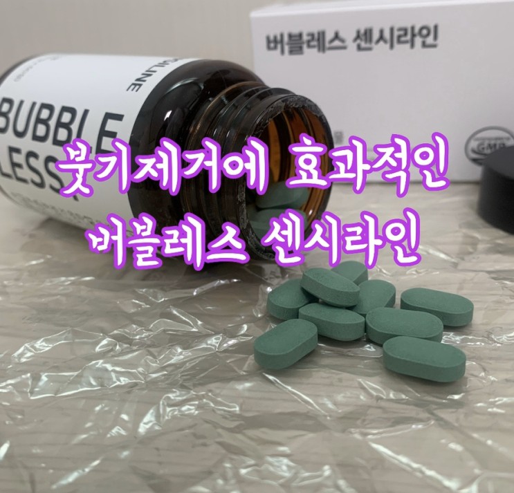 붓기제거 영양제 추천 버블레스 센시라인
