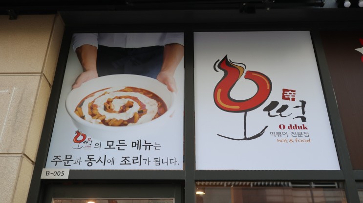 광교 떡볶이 맛집 오떡 오빠들이만든떡볶이