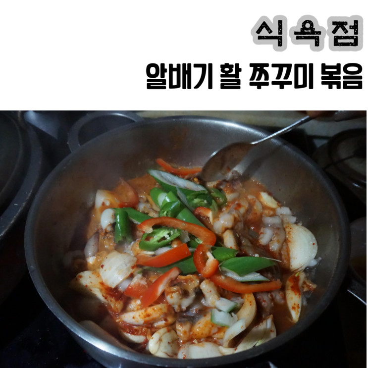 알배기 활 쭈꾸미볶음 맛나게 해보장!  by 식욕점