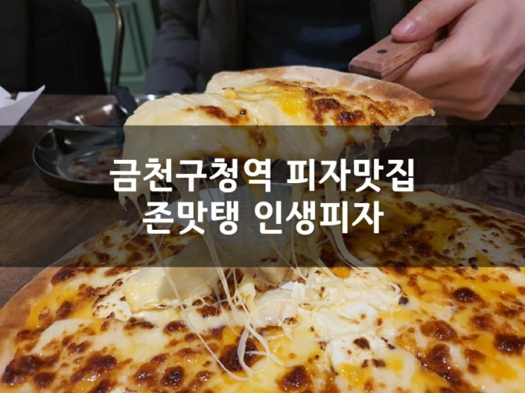 금천구청역 수제피자맛집 마피아피자앤펍 무조건 먹어보자!!