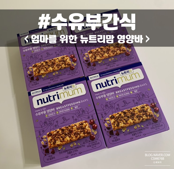 수유중간식 뉴트리맘 수유부용 영양바 굿~