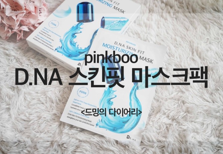 D.NA 스킨 핏 모이스처라이징 마스크 의사가 만든 피부과 납품 마스크팩