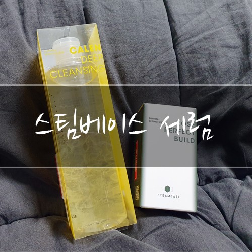 스팀베이스세럼이랑 클렌징워터 사용해봤어욥!