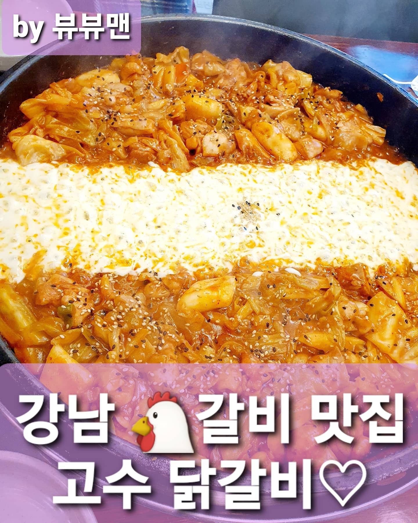 맛형사 뷰뷰맨 오늘은 🐔갈비 검거!!.
.
뷰뷰맨이 직접 사먹고 쓰는 리뷰.
.
그냥 먹어도 맛있었고.
상추에 싸먹어도 맛있었고.
치즈 🧀 듬뿍 떠서 같이 먹어도 맛있었고.
🍚 한공기랑 같이 슥삭슥삭 비비 묵어도 맛있었다.
다 먹고 콜라 한모금 탁~~.
깔끔!!!.
.
훌륭한 맛도둑 입니다ㅋㅋ.
.
고수 닭갈비 맛징역 : 3년.
.
#고수닭갈비강남점#고수닭갈비#강남딝갈비맛집#닭갈비맛집#강남닭갈비#치즈닭갈비#닭갈비볶음밥