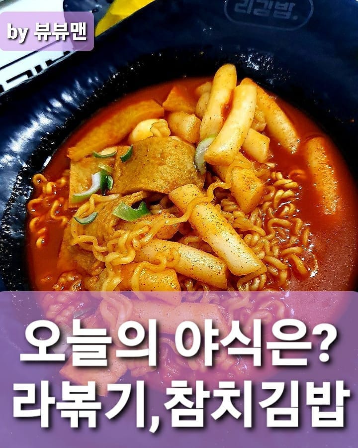 뷰뷰맨 오늘의 맛도둑 야식은?? 라볶기, 참치김밥.
.
어디서나 팔고 어디서나 먹을 수 있는.
라볶기에 참치김밥이 너무 땡겨서 먹었어요.
.
뷰뷰맨은 음식의 색깔이 참 중요하다고 생각해요.
.
흰색,초록색 등등 음식이 있으면 빨간색이 꼭!! 있어야 한다.
.
흰색 : 참치김밥.
빨간색 : 라볶기.
.
저 같은 사람이 있을까요??.
.
참치김밥 : 징역 1년.
라볶기 : 징역 6개월.
.
.
#리김밥#참치김밥#라볶기#야식#야식추천#야식메뉴#떡볶이