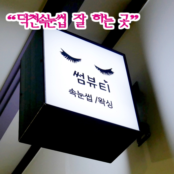 덕천동속눈썹 이물감없이 연장 잘하는 곳 썸뷰티
