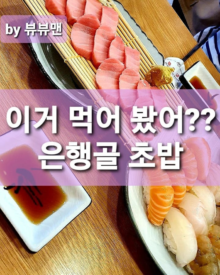 뷰뷰맨의 구로디지털단지 은행골 리뷰.
.
뷰뷰맨이 💰 내고 사먹은 솔직 리뷰.
.
여기는 간장을 찍어 먹는게 아니고 초생강을 간장에 찍어서 초밥에 발라 먹어야 될 정도로 밥풀이 부드럽고 생선의 두께와 밥 양이 아주 적절해서 부드럽게 먹을 수 있다.
그리고 어묵우동 무한리필이다.
중요한 정보: 참치를 시키면 인원수에 맞게 간장새우를 준다.
.
🍣 이 먹고 싶을 때마다 가는 뷰뷰맨 단골집.
.
.
#은행골#은행골본점#구로디지털맛집#구디맛집#초밥맛집#초밥#참치회#참치회맛집#줄서서먹는집#뷰뷰가추천하는맛집#간장새우