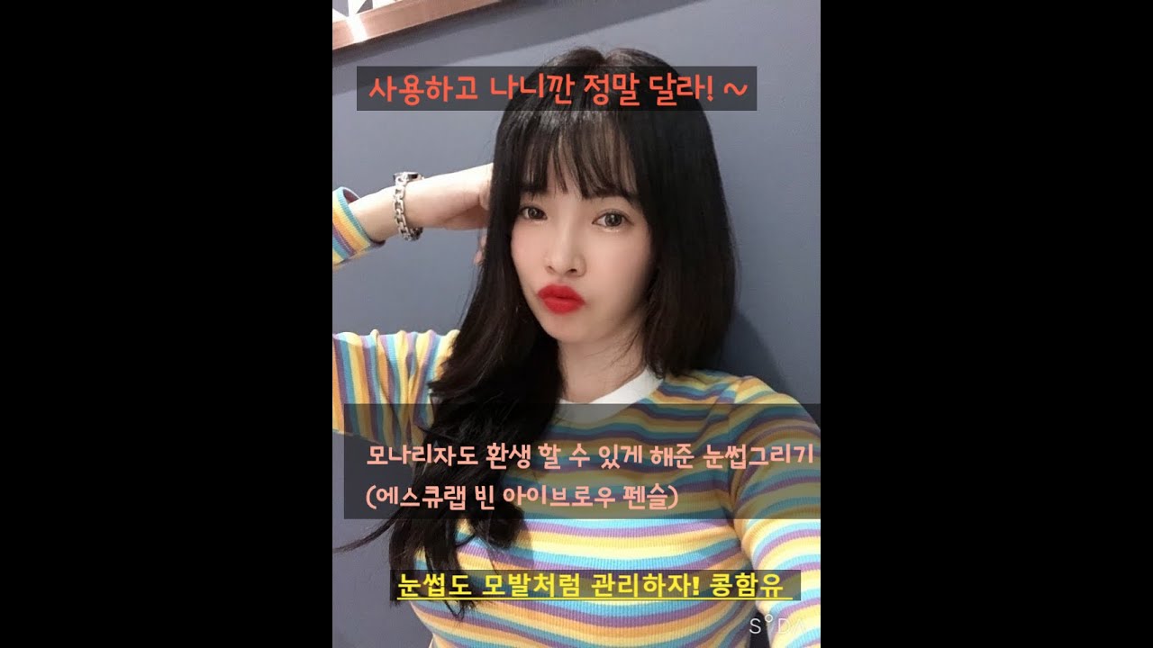 눈썹 쉽게 그리는 방법✔️ (개웃김) 준비물은 에스큐랩 아이브로우 (눈썹관리 된다구) / 아이브로우 추천 / eyebrow