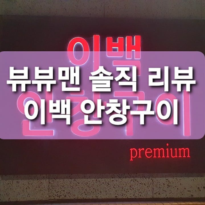 뷰뷰맨 솔직 리뷰 : 이백 안창구이.
.
내 💰 내고 사먹은 솔직 리뷰.
.
여기는 직원이 직접 🍖 를 구워주기 때문에 편하게 먹을 수 있고 안창살을 정말 기가 맥히게 구워줘서 입에서 살살 녹는다.
그리고 반찬은 사진에서 보다 싶이 깔끔하게 잘 나오고 그 중에 식전 요리 느낌의 샐러드들이 입맛을 돋우는 요리다.
그리고 통마늘을 같이 구워줘서 양꼬치 먹을 때 먹던 통마늘 구이도 입을 깔끔하게 해줘서 좋았다.
이집은 고기가 기본적으로 좋아서 육회도 시켜 먹어도 돈 아깝지 않고 한국인의 마무리 국수도 입맛을 깔끔하게 해줘서 굳굳굳.
.
정말 돈이 아깝지 않은 식당이다.
.
.
#이백안창구이#소고기#소고기맛집#잠실맛집#방이먹자골목#방이동맛집#와인과함께#살살녹아요#서울맛집