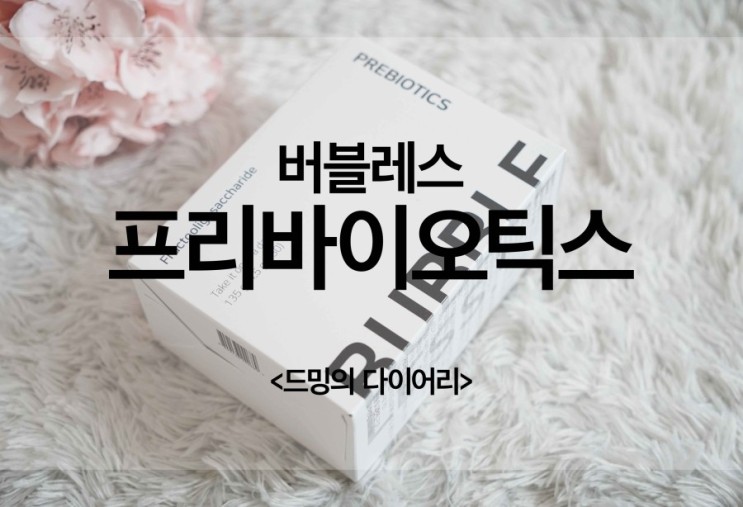 버블레스 프리바이오틱스, 유산균 먹고 장건강 챙겨요