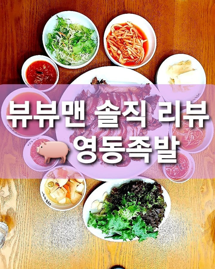 뷰뷰맨 솔직 리뷰 - 영동족발.
.
뷰뷰맨이 💰 내고 먹은 솔직 리뷰.
.
족발 매니아들은 다 아는 영동족발 입니다. 이 곳은 유명하니까 간단하게 쓰겠습니다. 족발에서 잡내가 1도 안나요. 그래서 아무리 먹어도 질리지가 않아요. 그리고 족발과 너무 잘 어울리는 김치국!!! 여기는 김치국이 정말 예술 입니다. 족발~김치국~족발~김치국 하다면보면 어느새 족발이 없습니다ㅋㅋ 김치국은 리필이 되니까 마음껏 드세요ㅋ.
.
.
#영동족발#양재동족발#서울족발#족발맛집#서울족잘맛집#김치국#jmt#존맛탱