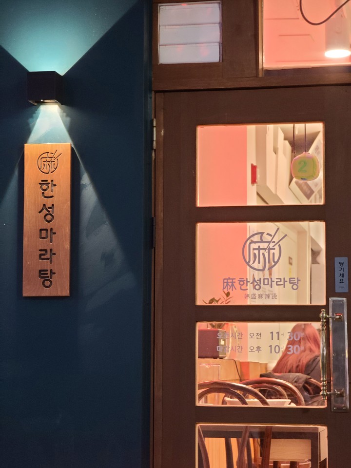 [한성마라탕] 방배맛집 / 방배마라탕맛집 / 깔끔한 마라탕을 원한다면? / 마라초보들 주목!! ><