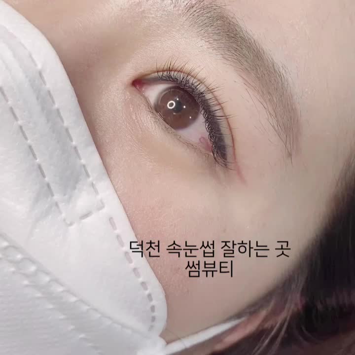 [부산 덕천 속눈썹 연장 잘하는 곳] 덕천 썸뷰티