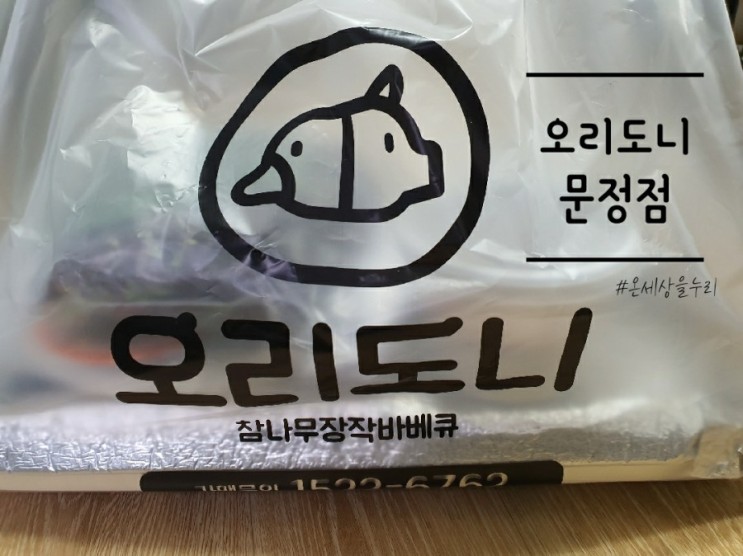 문정동 배달맛집 오리도리 집에서먹는 참나무장작바베큐모듬!!
