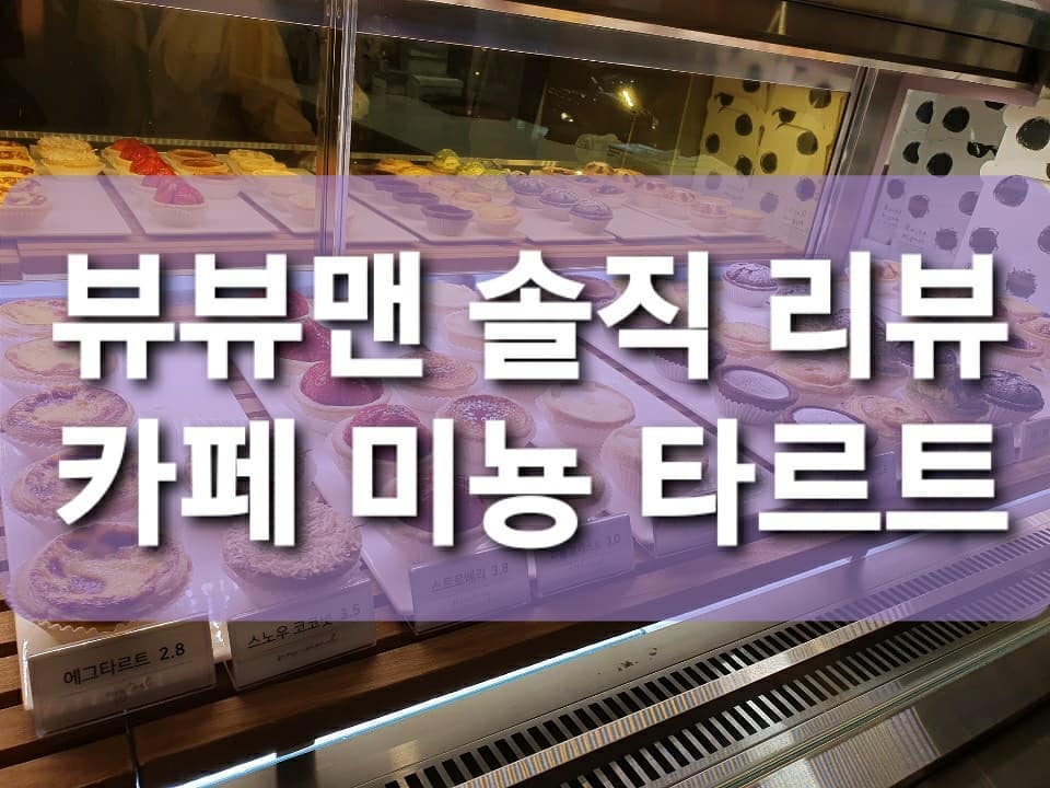 뷰뷰맨 솔직 리뷰 : 카페 미뇽 타르트.
.
뷰뷰맨이 💰 내고 먹은 리뷰.
.
마카오가 타르트가 굉장히 유명한데 거기서 먹던 맛과 아주 흡사 합니다. 치즈타르트, 에그타르트, 초코타르트 3가지를 먹었는데 치즈타르트는 치즈의 풍미가 작렬해서 입에 넣으면 살살 녹아서 너무 아까웠어요. 에그타르트는 진짜 마카오에서 먹던 그 맛과 진짜 비슷해서 정말 맛있었어요. 초코는 카카오맛이 강해서 달지 않았어요.
맛으로 치면 치즈>에그>초코 이 순서였어요.
.
.
#카페미뇽#미뇽#타르트#타르트맛집#치즈타르트#에그타르트#초코타르트#방이동카페#방이동카페맛집#방이동맛집#잠실맛집