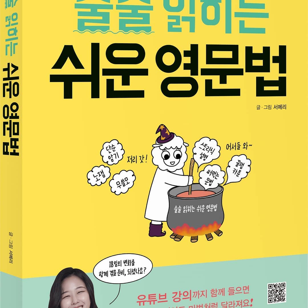 영어만의 살길인가 ㅜㅜ
제2 외국어 하나정도는 능통해야 밥 벌이 쉽지않을까??자기계발인생은 공부..ㅋㅋㅋㅋㅋ술술 읽히는 쉬운 영문법 추천추천~wkgysdk
#친구야영어공부하자챌린지 #술술읽히는쉬운영문법 #영어공부#브릭씨