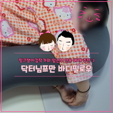 임산부 베개! 닥터님프만 마약바디필로우 완전 편해~ 꿀잠 부르는 베개