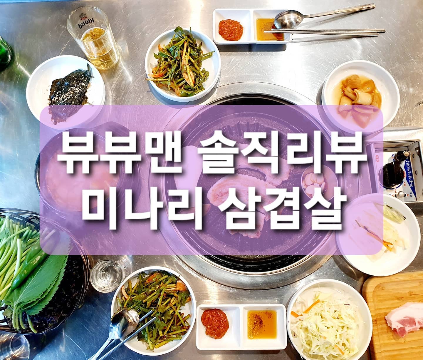 뷰뷰맨 솔직리뷰 : 미나리 삼겹살.
.
뷰뷰맨이 💰 내고 먹은 솔직 리뷰.
.
미나리 삼겹살 1호점만 다니다가 3호점이 생겨서 가봤다. 1호점은 주말에 줄서서 먹어야 하는데 3호점은 이제 막 생겨서 안기다리고 먹었다. 맛은 삼겹살 특유의 육즙과 풍미가 미나리향과 만나서 아주 찰떡궁합 이였다. 이게 무슨 조합이지? 라고 생각하시는 분들은 집에서 고기 구울 때 미나리 사서 고춧가루 양념 한 다음에 같이 구워 먹으면 '아~내가 이걸 왜 이제 알았지?'하는 맛이다.
그리고 이집은 후식으로 나오는 냉면도 일반 고기집보다 2배는 맛있다. 개인적으로 비냉을 추천한다.
비냉에 삼겹살 또는 서비스로 나오는 껍데기를 싸서 먹으면 이 또한 별미 중에 하나다.
.
.
#미나리삼겹살#미나리생삼겹#미나리목살#삼겹살맛집#목살맛집#신림맛집#신림고기맛집#냉면맛집#신림냉면맛집