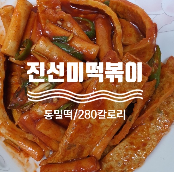 마이비밀 진선미 떡볶이 - 저칼로리떡볶이. 초등학교 떡볶이 그맛♬