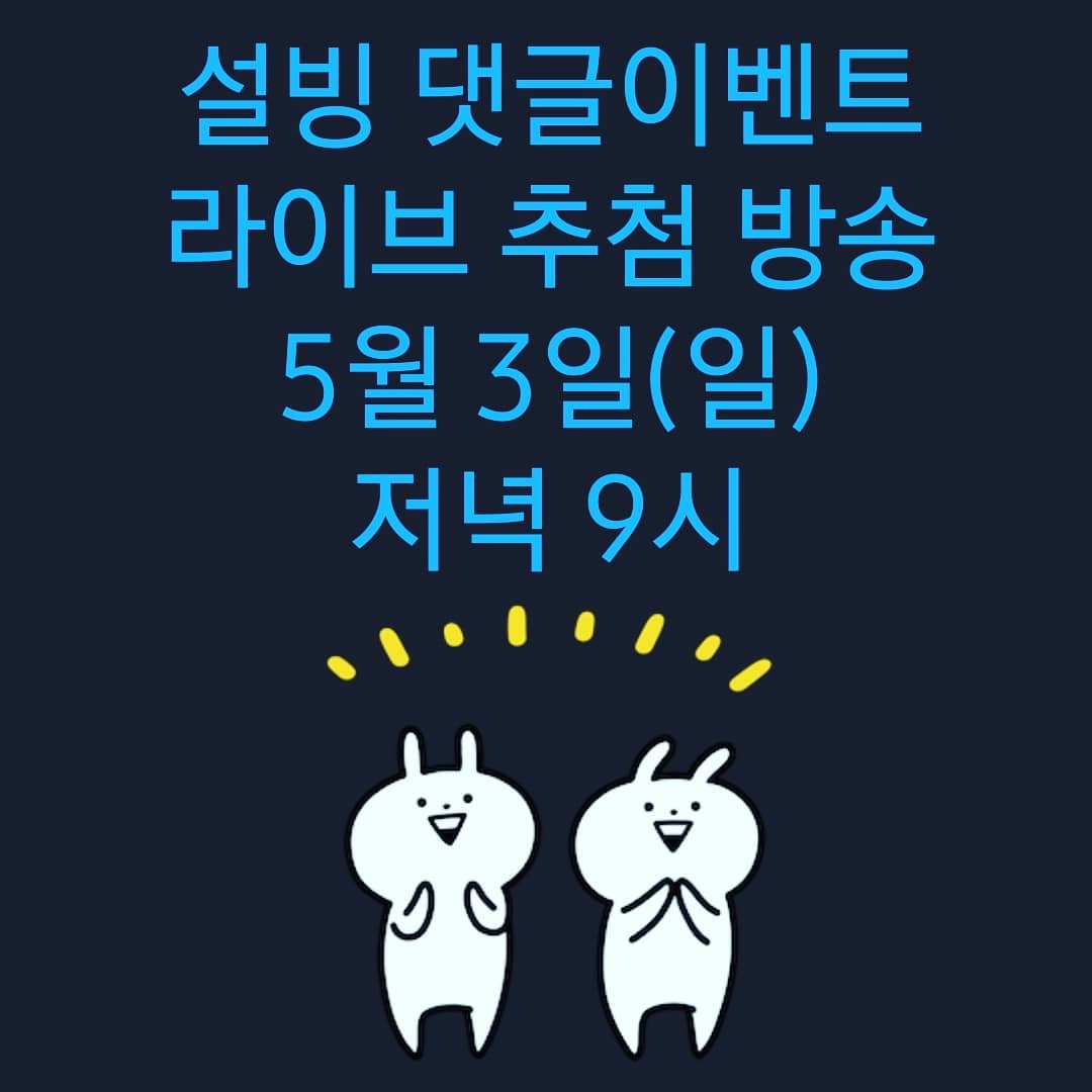 설빙 댓글이벤트 추첨방송 공지.
.
5월 3일 일요일 저녁 9시에 합니다.
.
두근두근해용.
.
#설빙#설빙이벤트#설빙🍨#설빙빙수 #설빙🍧#설빙스타그램#설빙메뉴추천
