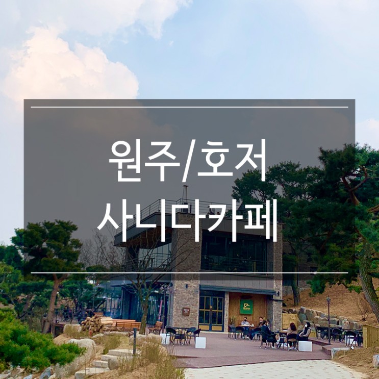 원주카페 <사니다> 와인&스테이크가 맛있는 뷰맛집인 사이코지만괜찮아 촬영지 방문