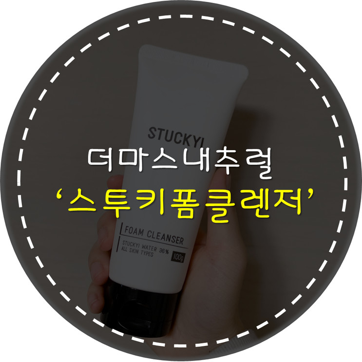 [제품후기] 더마스내추럴 : 국내 최초 스투키 폼 클렌저