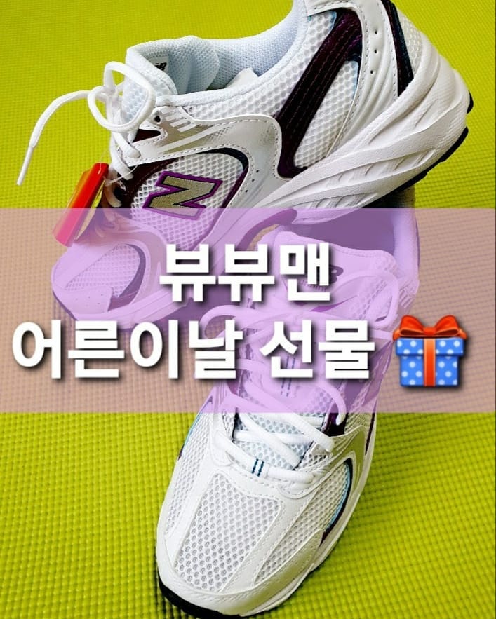 뷰뷰맨 어른이날 선물 🎁 받음.
.
뉴발란스 530 퍼플.
99,000원.
270cm.
.
옷을 잘 입어야 이쁜 신발.
근데 발은 엄청 편하고 가벼운 신발.
통풍이 잘 되서 시원한 신발.
그 신발을 어른이날 선물 받음.
.
.
#뉴발란스530#뉴발란스운동화#뉴발란스530퍼플#뉴발란스#뉴발#뉴발530#런닝화#어른이날#어른이날선물#뷰뷰맨#가성비최고