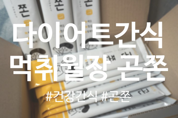 [ 먹취월장 ] 칼로리 낮은 다이어트 간식 곤약 쫀드기 ' 곤쫀 '