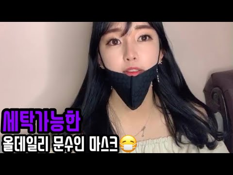 빨아쓰는 올데일리 문수인 마스크 😷 세탁후에도 향균효과 유지되는 마스크🤩