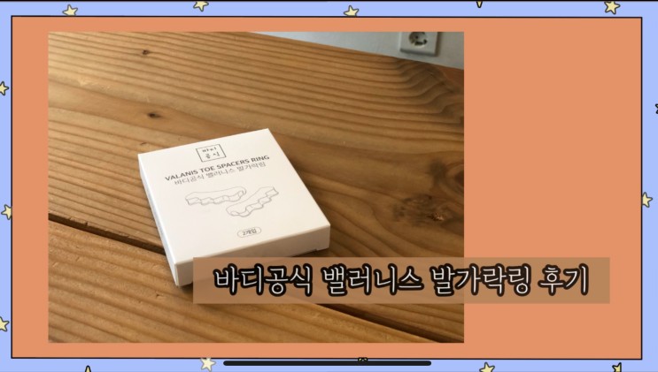 | review | 무지외반증, 바디공식 발가락 교정기 후기