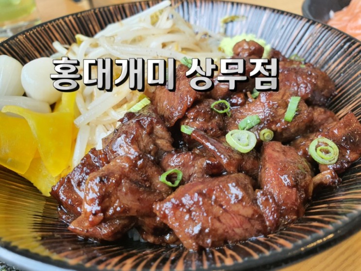 상무지구밥집 홍대개미 큐브스테이크 덮밥 연어덮밥 맛있어요