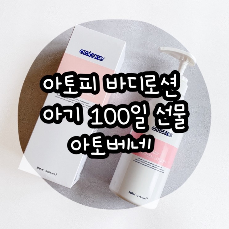 아토피바디로션 아기100일선물 산뜻한 아토베네 데일리 리프레쉬 로션