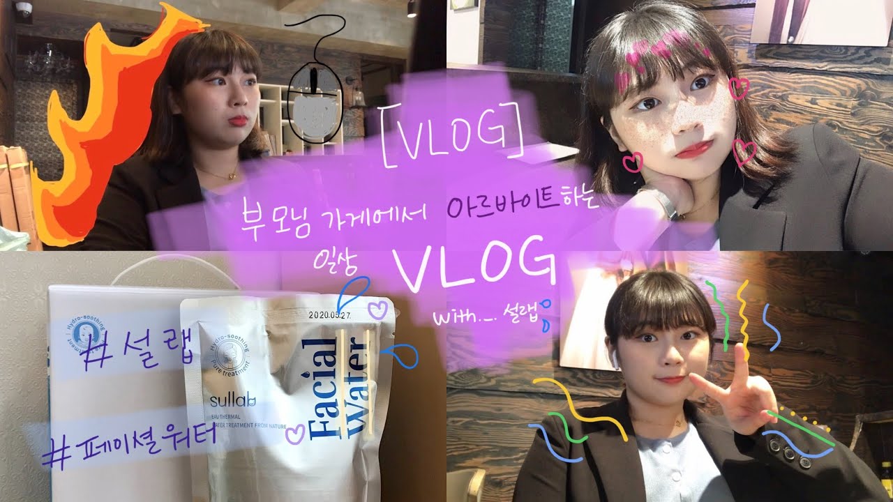 [VLOG&REVIEW] 부모님 가게에서 아르바이트하는 주말 일상 vlog/웨딩샵/설랩/페이셜워터/세안수/브이로그/일상