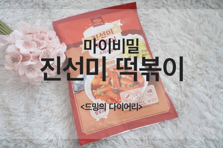 마이비밀 진선미 떡볶이, 다이어터를 위한 저칼로리 떡볶이