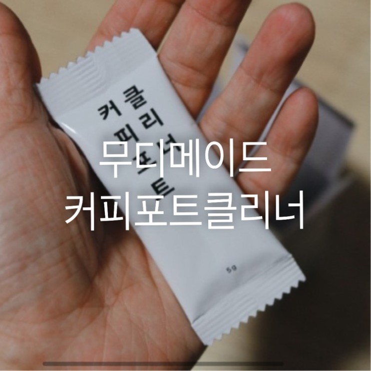 커피포트세척 무디메이트 커피포트클리너