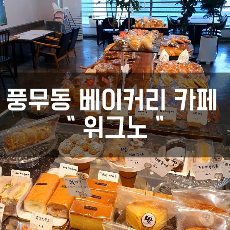 [풍무동] 당일생산하여 당일판매하는 김포 풍무 건강한 베이커리 카페 :: 위그노 김포점 ✿
