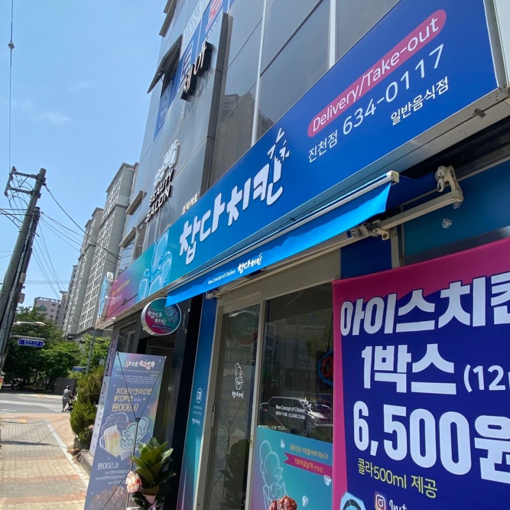 대구 달서구 치킨 / 이색치킨 맛집 "찹다치킨"