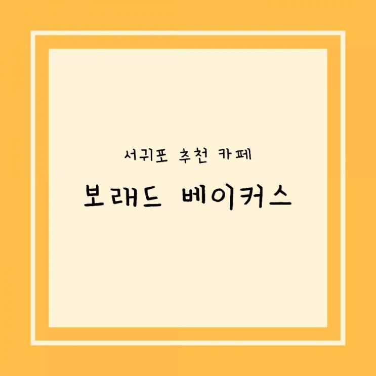 나만 알고 싶은 서귀포 카페 "보래드 베이커스"