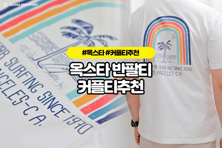 옥스타 반팔티 커플티추천